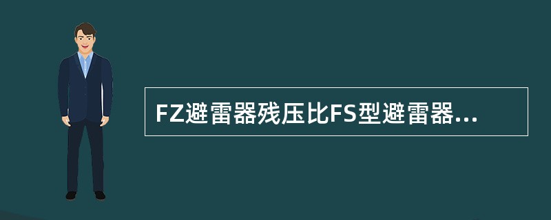 FZ避雷器残压比FS型避雷器残压低，适合作为发电厂和变电所设备的防雷保护。