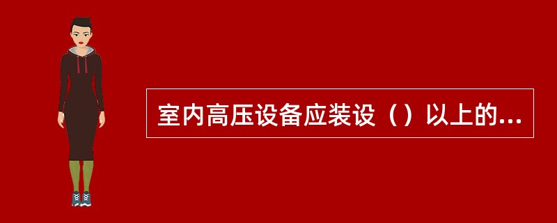 室内高压设备应装设（）以上的遮拦。