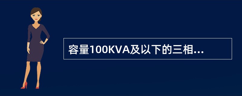 容量100KVA及以下的三相变压器，其熔丝或熔管不得小于（）A。