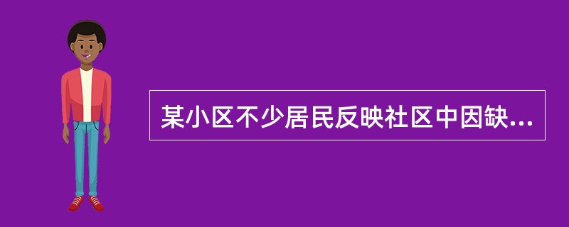 某小区不少居民反映社区中因缺少无障碍通道设施，造成做轮椅的老年人和残疾人出行困难