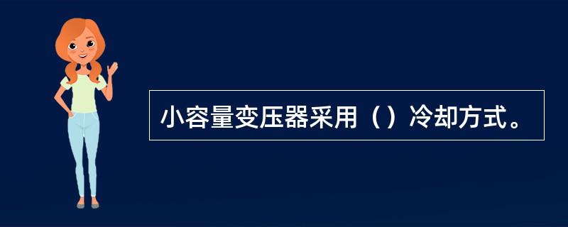 小容量变压器采用（）冷却方式。