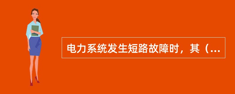 电力系统发生短路故障时，其（）降低。