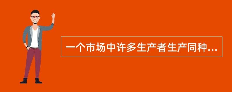 一个市场中许多生产者生产同种但不同质产品的市场（）。