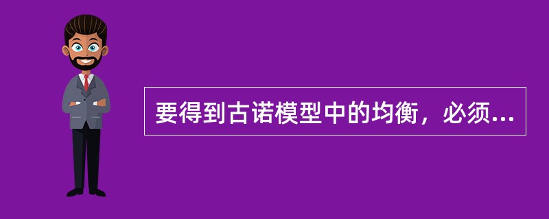 要得到古诺模型中的均衡，必须假定（）