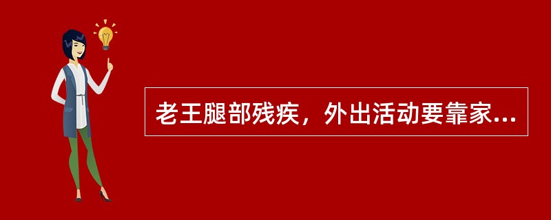 老王腿部残疾，外出活动要靠家人帮助。在照顾老王的过程中，家人感到缺乏社区的帮助。