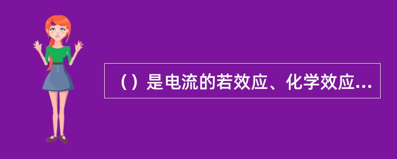 （）是电流的若效应、化学效应、光效应或机械效应对人体造成的伤害。