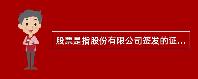 股票是指股份有限公司签发的证明股东所持股份的凭证，从中我们可以看出股票的基本要素