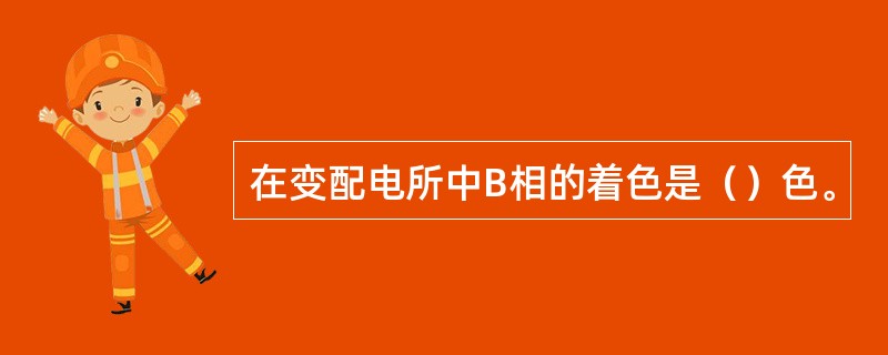 在变配电所中B相的着色是（）色。