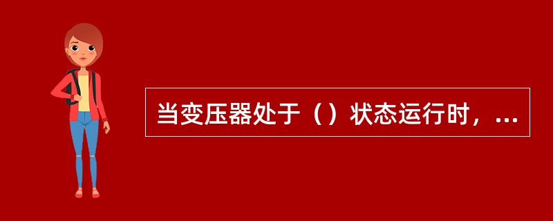 当变压器处于（）状态运行时，其工作效率最高。