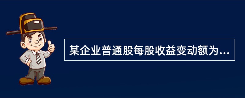 某企业普通股每股收益变动额为0.1元，变动前的普通股每股收益为5元，息前税前盈余