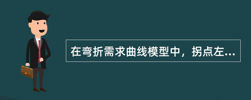 在弯折需求曲线模型中，拐点左右两边的需求弹性是（）。