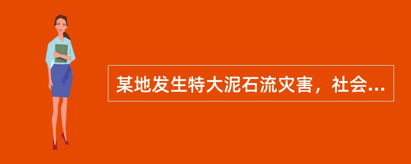 某地发生特大泥石流灾害，社会工作者首先应（）。