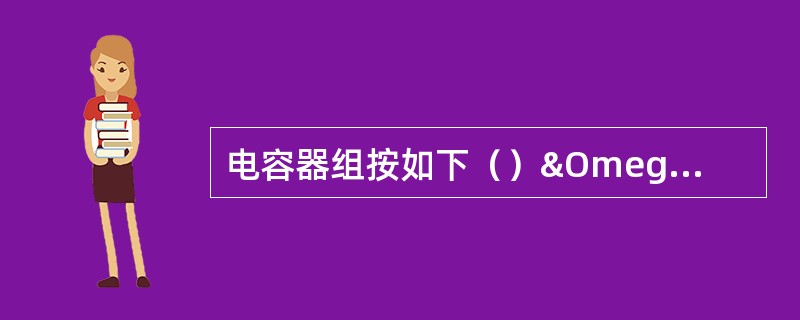 电容器组按如下（）Ω选择放电电阻。（QC——