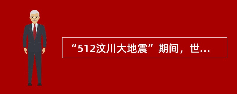 “512汶川大地震”期间，世界多国人民对我国受灾群众伸出援手，通过慈善机构向我国