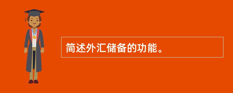 简述外汇储备的功能。