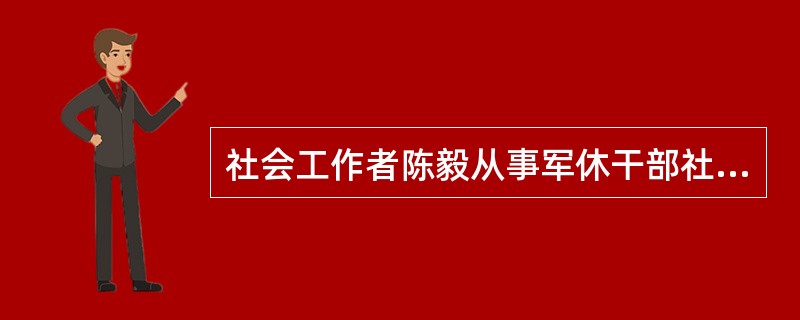 社会工作者陈毅从事军休干部社会工作，他成立了一个“特别小组”，为军休干部提供交流