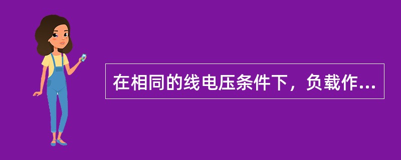 在相同的线电压条件下，负载作为三角形连接时的无功功率是负载为星形连接时无功功率的