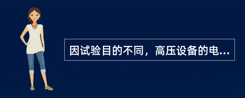 因试验目的不同，高压设备的电气试验通常可分为哪几种试验？