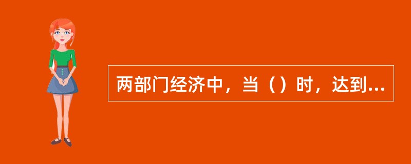 两部门经济中，当（）时，达到均衡。