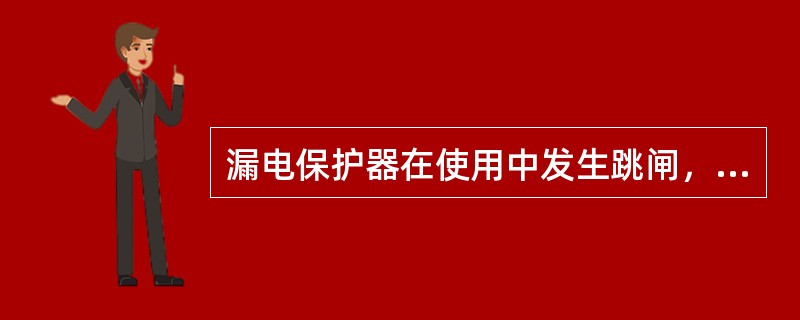 漏电保护器在使用中发生跳闸，经检查未发现开关动作原因，允许试送电（）次，如果再次