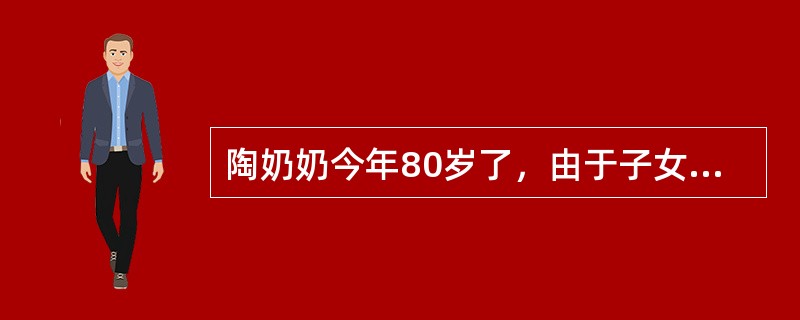 陶奶奶今年80岁了，由于子女都忙于工作无暇照顾她，因此她经常被子女反锁在家中不让