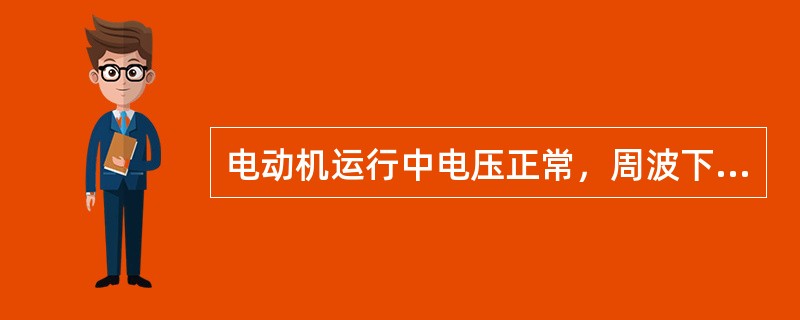 电动机运行中电压正常，周波下降，则电动机做功（）。