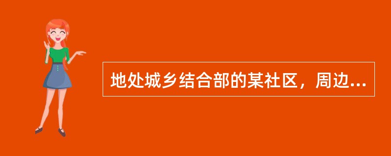 地处城乡结合部的某社区，周边环境差，公共服务设施不足，社区的青少年空闲时经常出入