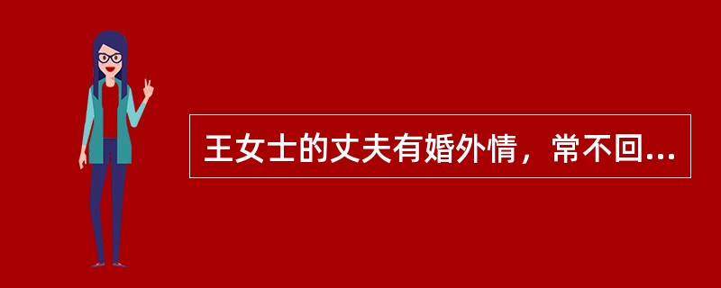 王女士的丈夫有婚外情，常不回家，但又不想离婚。王女士十分痛苦，前来求助。社会工作