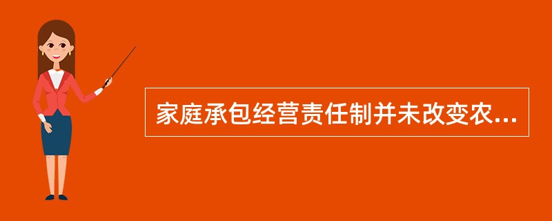 家庭承包经营责任制并未改变农村土地的集体所有制性质，只是改变了农村土地的（）。