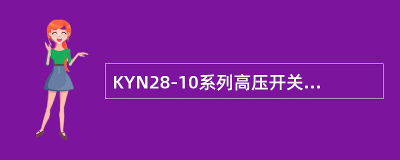KYN28-10系列高压开关柜小车与接地开关的联锁包括（）