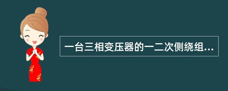 一台三相变压器的一二次侧绕组匝数分别为1500和300若一次侧电流为10A，则二