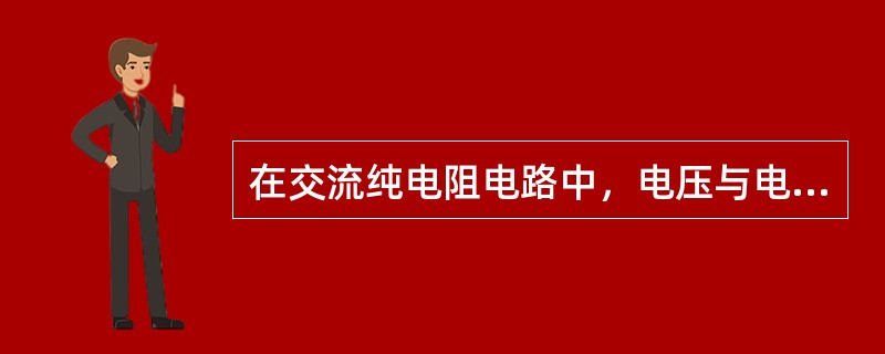 在交流纯电阻电路中，电压与电流的相位差为（）。