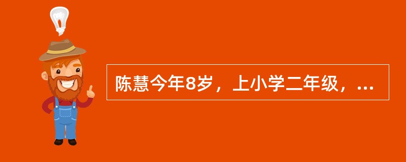 陈慧今年8岁，上小学二年级，与父母和奶奶住在一起。那么在她的生活环境中对她产生重