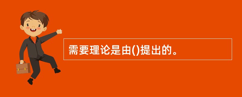 需要理论是由()提出的。