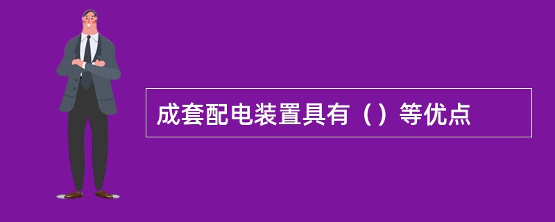 成套配电装置具有（）等优点