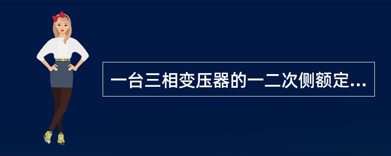 一台三相变压器的一二次侧额定电压分别为10kV和0.4kV，则该变压器的变比为（