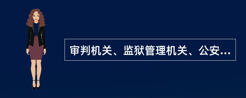 审判机关、监狱管理机关、公安机关看守所在法律文书生效后——日内，将矫正对象的各类