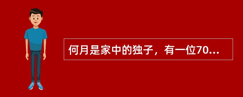 何月是家中的独子，有一位70多岁的老母亲，何月因公死亡后，根据《中华人民共和国工