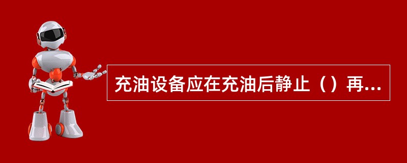 充油设备应在充油后静止（）再采样。