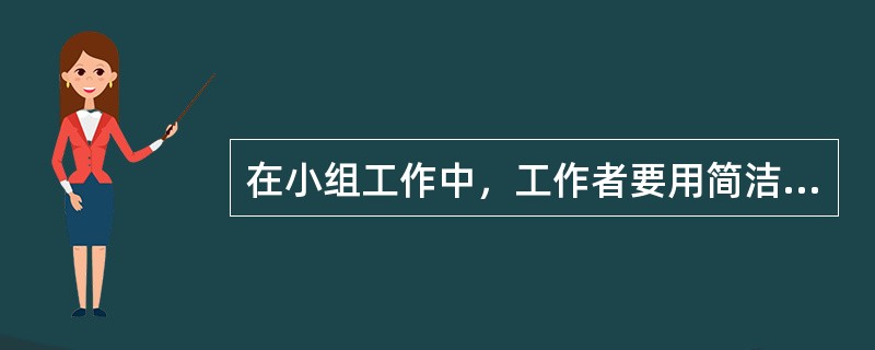 在小组工作中，工作者要用简洁的插话、肢体的语言或其他方式帮助组员梳理其发言，这样