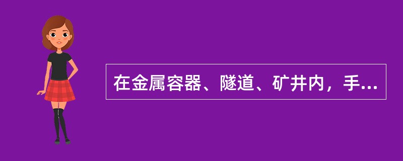 在金属容器、隧道、矿井内，手提照明灯应采用（）V的安全电压。