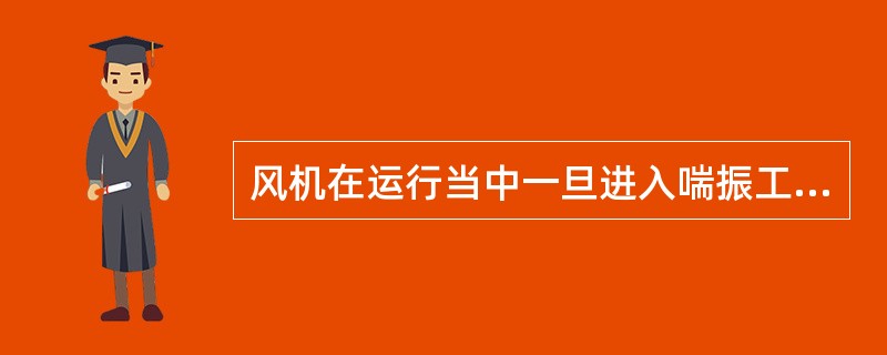 风机在运行当中一旦进入喘振工况区，这时应开大（）阀，使气体流量加大，迅速脱离该区