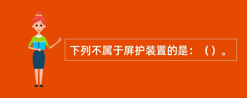 下列不属于屏护装置的是：（）。