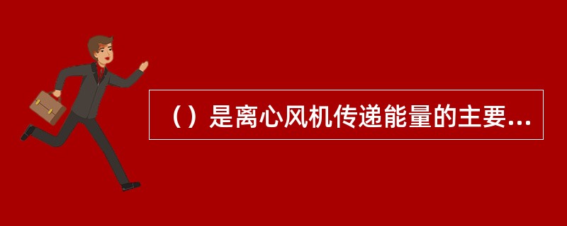 （）是离心风机传递能量的主要部件，由前盘、后盘、叶片及轮毂等组成。