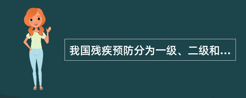 我国残疾预防分为一级、二级和三级。下列预防措施中属于第三级预防的是（）。