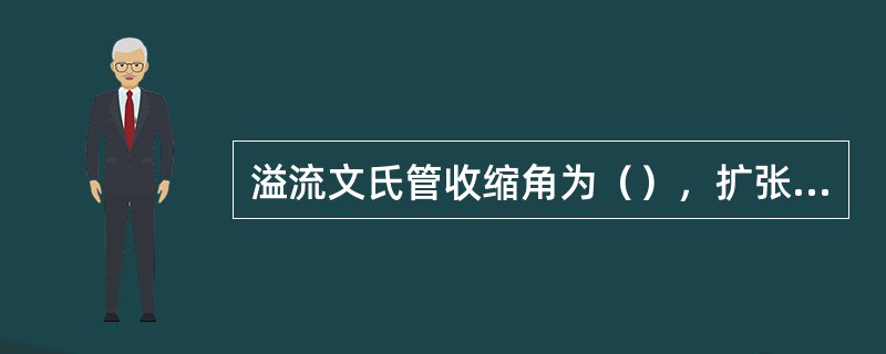 溢流文氏管收缩角为（），扩张角为（）。