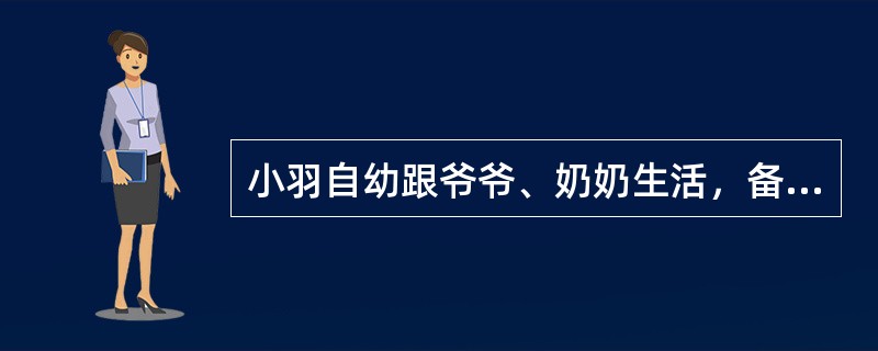 小羽自幼跟爷爷、奶奶生活，备受宠爱，是个十分调皮和任性的孩子。上小学时，小羽才回