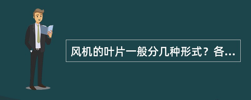 风机的叶片一般分几种形式？各有什特点？