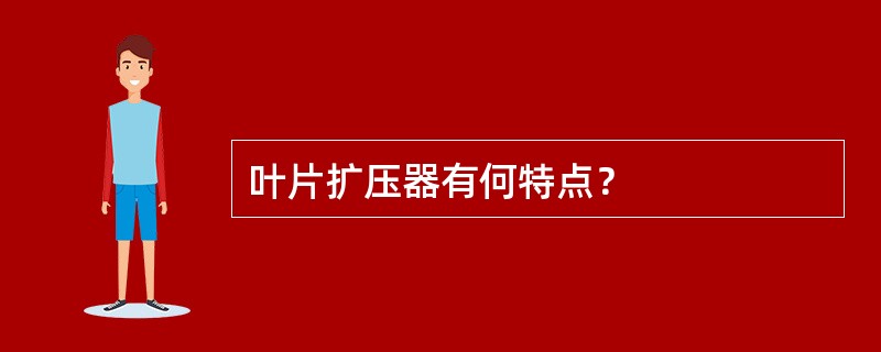 叶片扩压器有何特点？