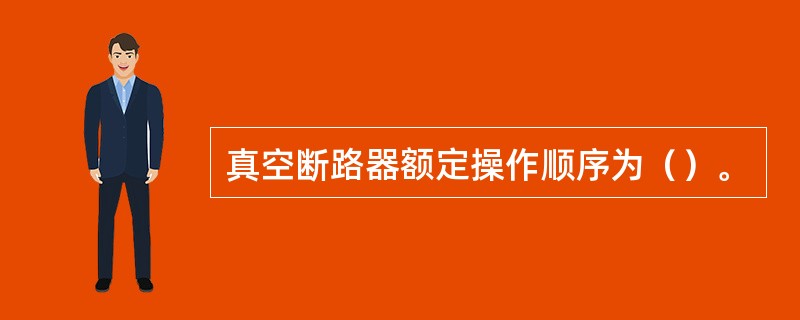 真空断路器额定操作顺序为（）。